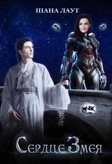 Книга Сердце Змея (СИ)