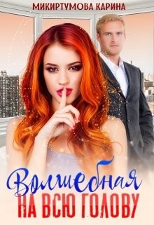 Книга Волшебная на всю голову (СИ)