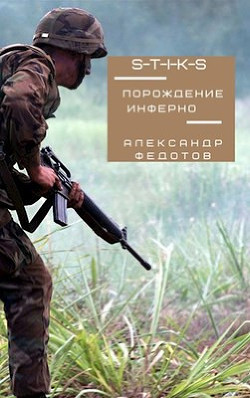 Книга Порождение инферно (СИ)