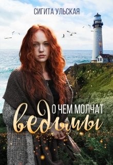 Книга О чём молчат ведьмы (СИ)