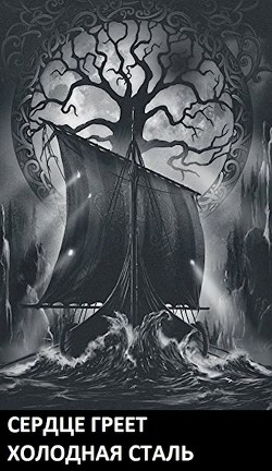 Читать онлайн книгу Сердце Греет Холодная Сталь (СИ) автор Корнелий Луций Книга Сердце Греет Холодная Сталь (СИ)