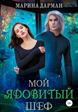 Книга Мой ядовитый шеф (СИ)