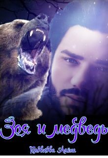 Читать онлайн книгу Зоя и медведь (СИ) автор Головкова Алёна Книга Зоя и медведь (СИ)