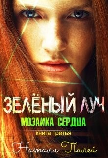 Читать онлайн книгу Мозаика сердца (СИ) автор Палей Натали Книга Мозаика сердца (СИ)