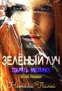 Читать онлайн книгу Собрать мозаику (СИ) автор Палей Натали Книга Собрать мозаику (СИ)