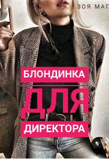 Книга Блондинка для директора (СИ)