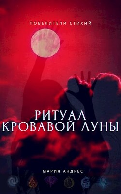 Книга Повелители стихий. Ритуал Кровавой Луны (СИ)