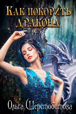 Книга Как покорить дракона
