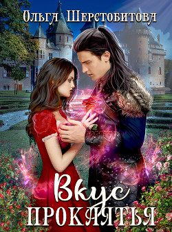 Книга Вкус проклятья