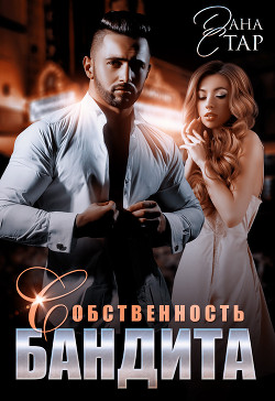 Читать онлайн книгу Собственность бандита автор Стар Дана Книга Собственность бандита