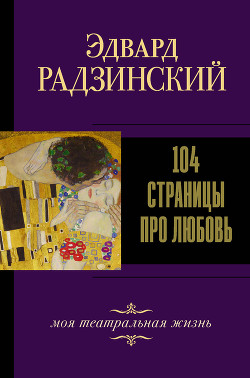 Читать онлайн книгу 104 страницы про любовь автор Радзинский Эдвард Книга 104 страницы про любовь