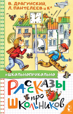Читать онлайн книгу Рассказы про школьников автор Драгунский Виктор Книга Рассказы про школьников