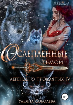 Книга Легенды о проклятых 4. Ослепленные тьмой