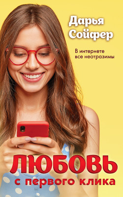 Читать онлайн книгу Любовь с первого клика автор Сойфер Дарья Книга Любовь с первого клика