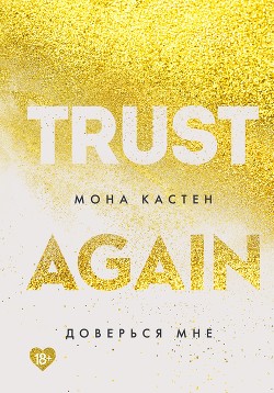 Читать онлайн книгу Доверься мне автор Кастен Мона Книга Доверься мне