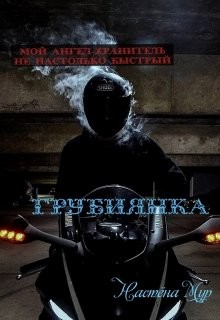 Книга Грубиянка (СИ)