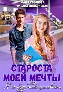 Читать онлайн книгу Староста моей мечты или Я не буду тебя целовать! (СИ) автор Созонова Юлия Валерьевна Книга Староста моей мечты или Я не буду тебя целовать! (СИ)