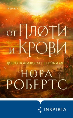 Читать онлайн книгу От плоти и крови автор Робертс Нора Книга От плоти и крови