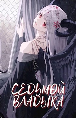 Читать онлайн книгу Седьмой Владыка. Начало (СИ) автор Грэмейр Этьен Книга Седьмой Владыка. Начало (СИ)