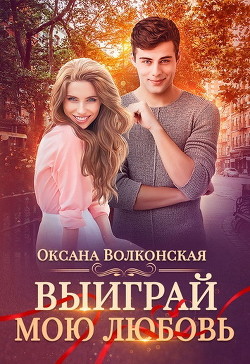 Книга Выиграй мою любовь (СИ)