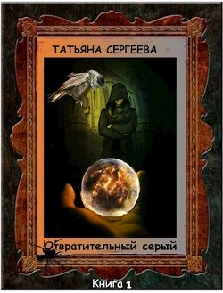 Книга Отвратительный серый (СИ)