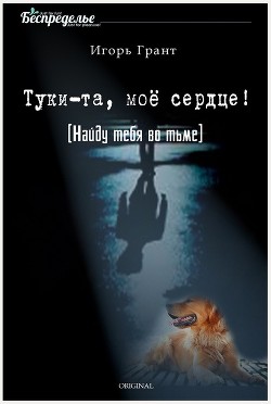 Книга Найду тебя во тьме (СИ)