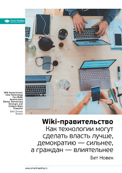 Читать онлайн книгу Ключевые идеи книги: Wiki-правительство. Как технологии могут сделать власть лучше, демократию – сил автор Иванов М. Н. Книга Ключевые идеи книги: Wiki-правительство. Как технологии могут сделать власть лучше, демократию – сил