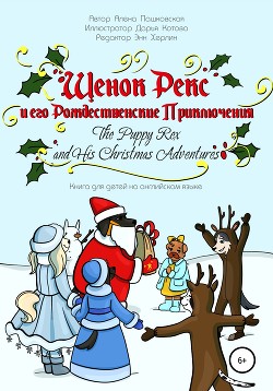Читать онлайн книгу Щенок Рекс и его Рождественские Приключения. The Puppy Rex and His Christmas Adventures. автор Пашковская Алена Олеговна Книга Щенок Рекс и его Рождественские Приключения. The Puppy Rex and His Christmas Adventures.