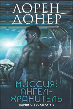 Читать онлайн книгу Миссия: Ангел-хранитель (ЛП) автор Донер Лорен Книга Миссия: Ангел-хранитель (ЛП)