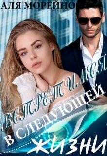 Книга Встретимся в следующей жизни (СИ)