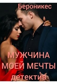 Книга Мужчина моей мечты (СИ)