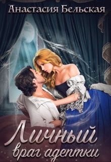 Книга Личный враг адептки (СИ)