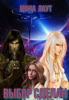 Книга Выбор сделан