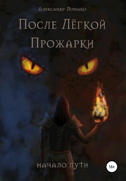 Книга После Легкой Прожарки: начало пути