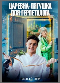 Книга Царевна-лягушка для герпетолога (СИ)