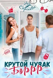 Книга Крутой чувак Боррр (СИ)