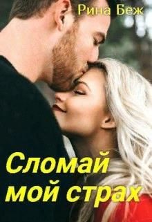 Читать онлайн книгу Сломай мой страх (СИ) автор Беж Рина Книга Сломай мой страх (СИ)
