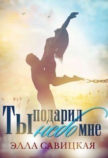 Читать онлайн книгу Ты подарил мне небо (СИ) автор Савицкая Элла Книга Ты подарил мне небо (СИ)