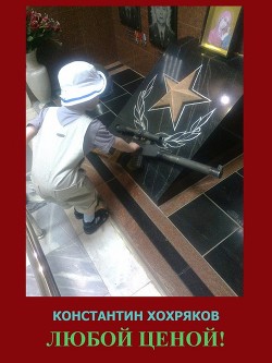Книга Любой ценой (СИ)