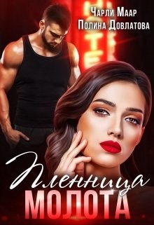 Книга Пленница Молота (СИ)