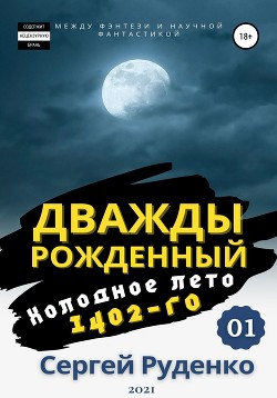 Книга Холодное лето 1402-го. Том 1