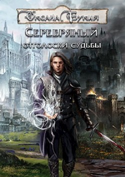 Книга Отголоски судьбы (СИ)
