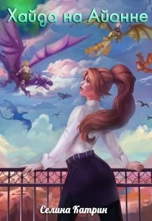 Книга Хайда на Айонне (СИ)