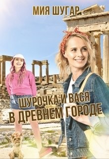 Книга Шурочка и Вася в древнем городе (СИ)