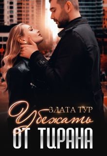 Книга Убежать от тирана (СИ)