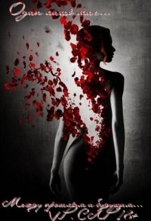 Книга Между прошлым и будущим (СИ)