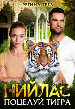 Книга Нийлас. Поцелуй тигра (СИ)