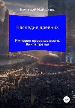 Читать онлайн книгу Наследие Древних. Империя превыше всего автор Найденов Дмитрий Книга Наследие Древних. Империя превыше всего