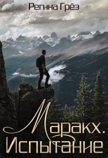 Книга Маракх. Испытание (СИ)