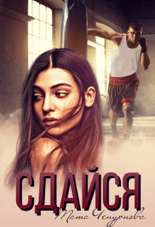 Книга Сдайся (СИ)